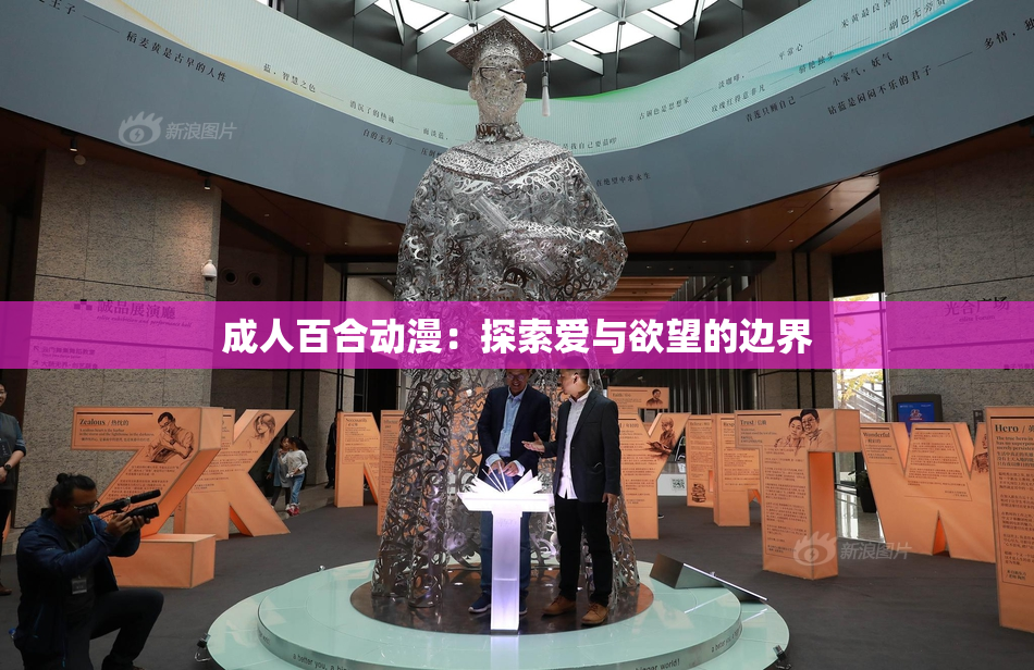 成人百合动漫：探索爱与欲望的边界
