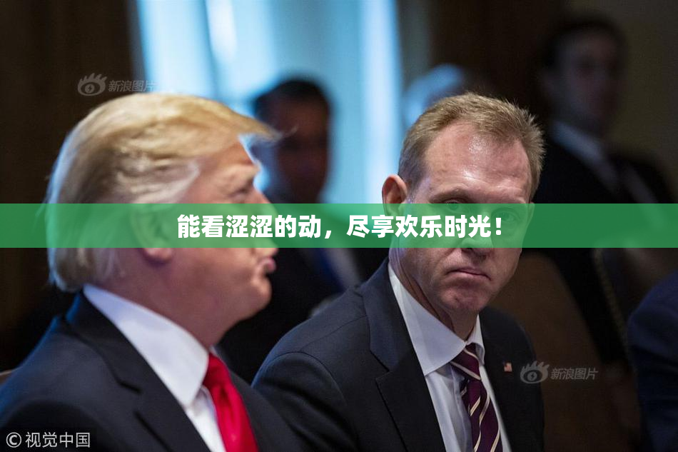 能看涩涩的动，尽享欢乐时光！