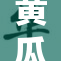 黄瓜视频18：畅享无阻的精彩视听体验！