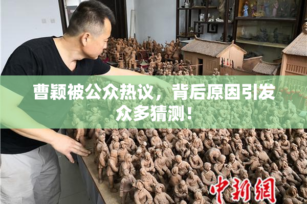 曹颖被公众热议，背后原因引发众多猜测！