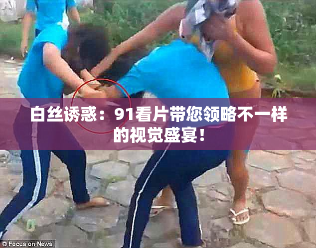 白丝诱惑：91看片带您领略不一样的视觉盛宴！