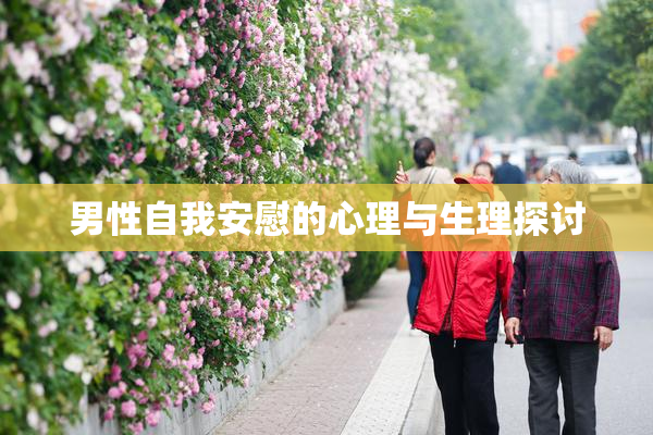 男性自我安慰的心理与生理探讨
