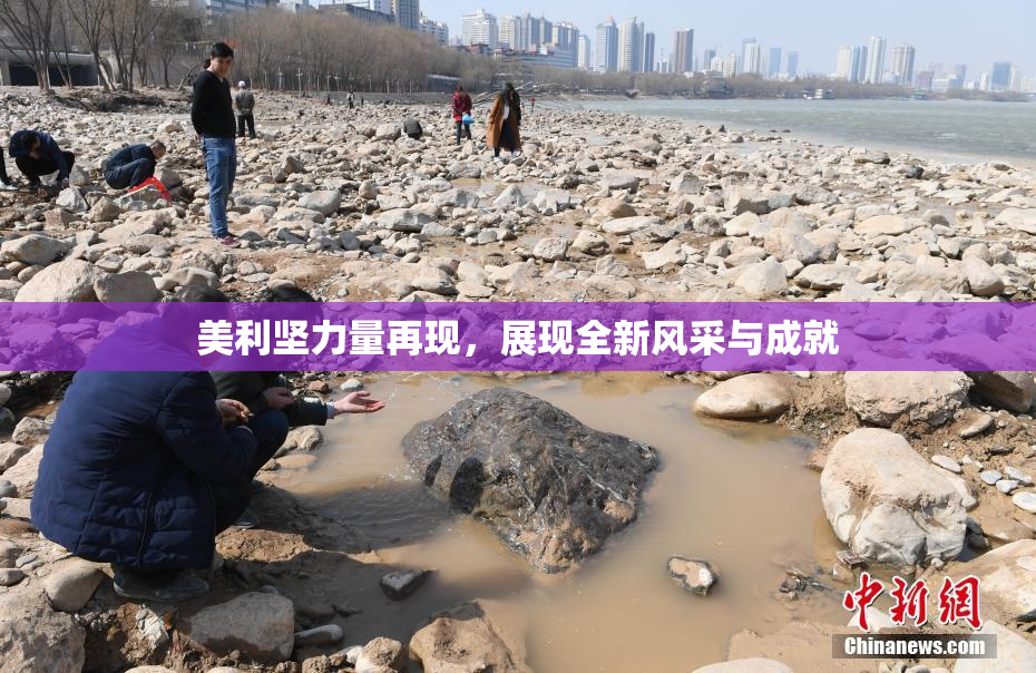 美利坚力量再现，展现全新风采与成就