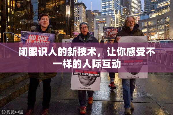 闭眼识人的新技术，让你感受不一样的人际互动