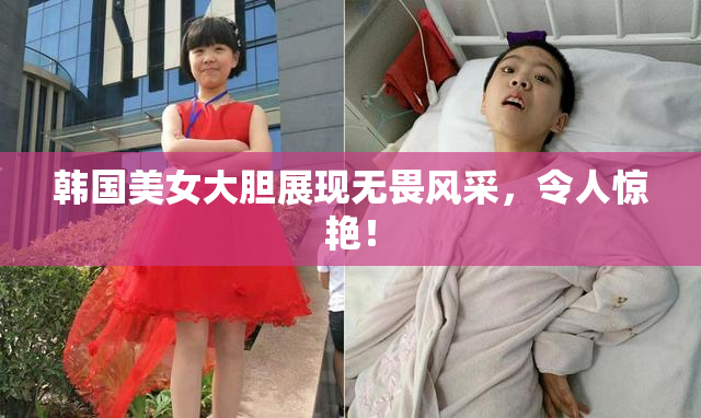 韩国美女大胆展现无畏风采，令人惊艳！