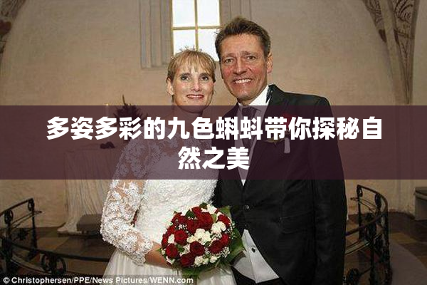 多姿多彩的九色蝌蚪带你探秘自然之美