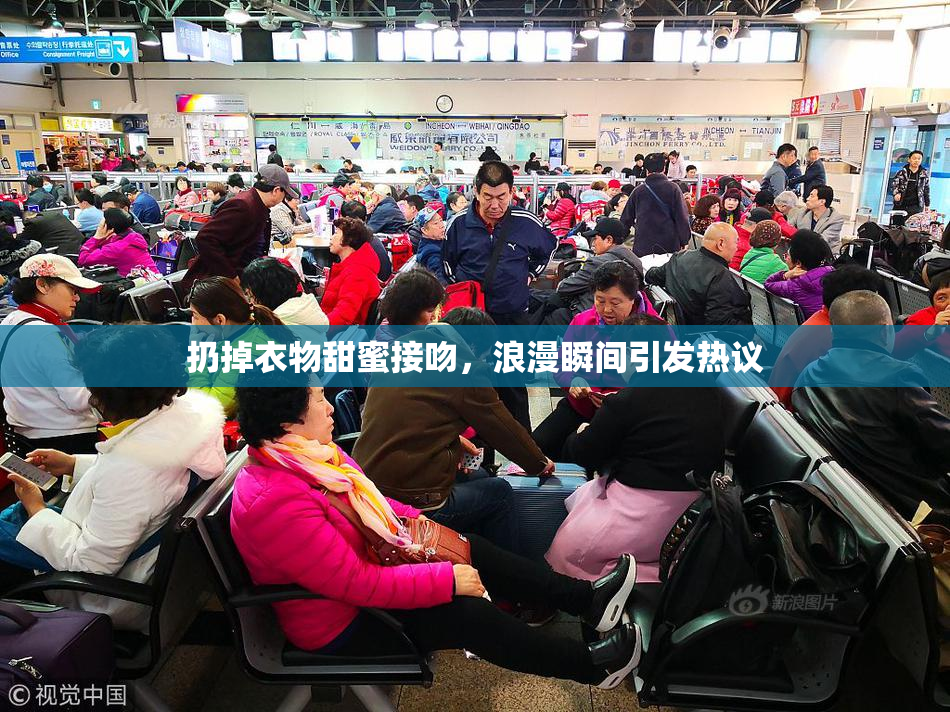 扔掉衣物甜蜜接吻，浪漫瞬间引发热议
