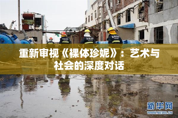 重新审视《裸体珍妮》：艺术与社会的深度对话