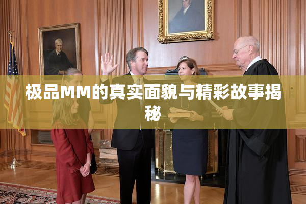 极品MM的真实面貌与精彩故事揭秘