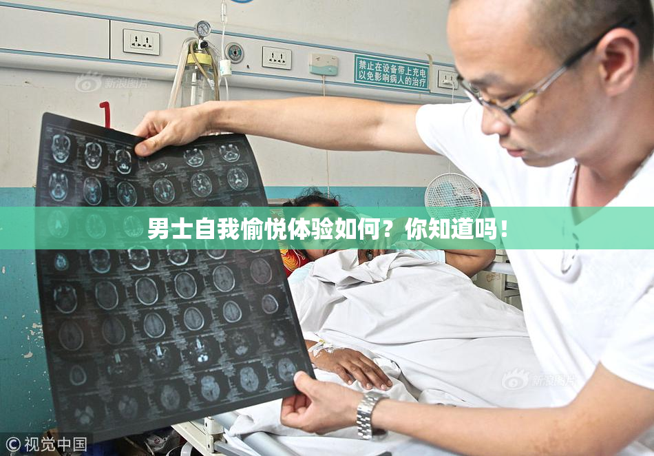 男士自我愉悦体验如何？你知道吗！
