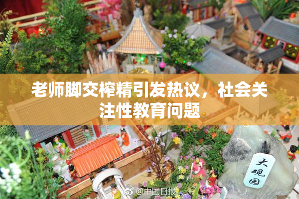 老师脚交榨精引发热议，社会关注性教育问题