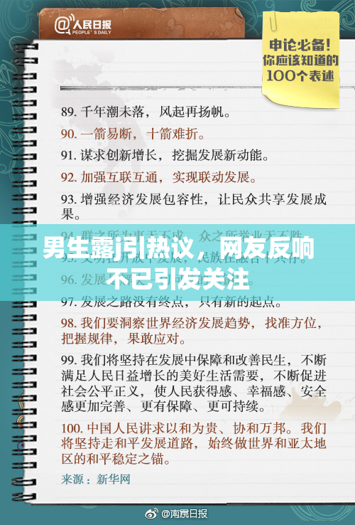 男生露j引热议，网友反响不已引发关注