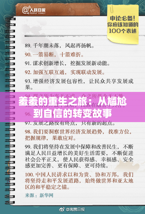 羞羞的重生之旅：从尴尬到自信的转变故事