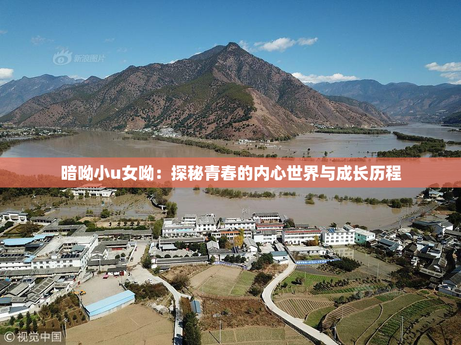 暗呦小u女呦：探秘青春的内心世界与成长历程