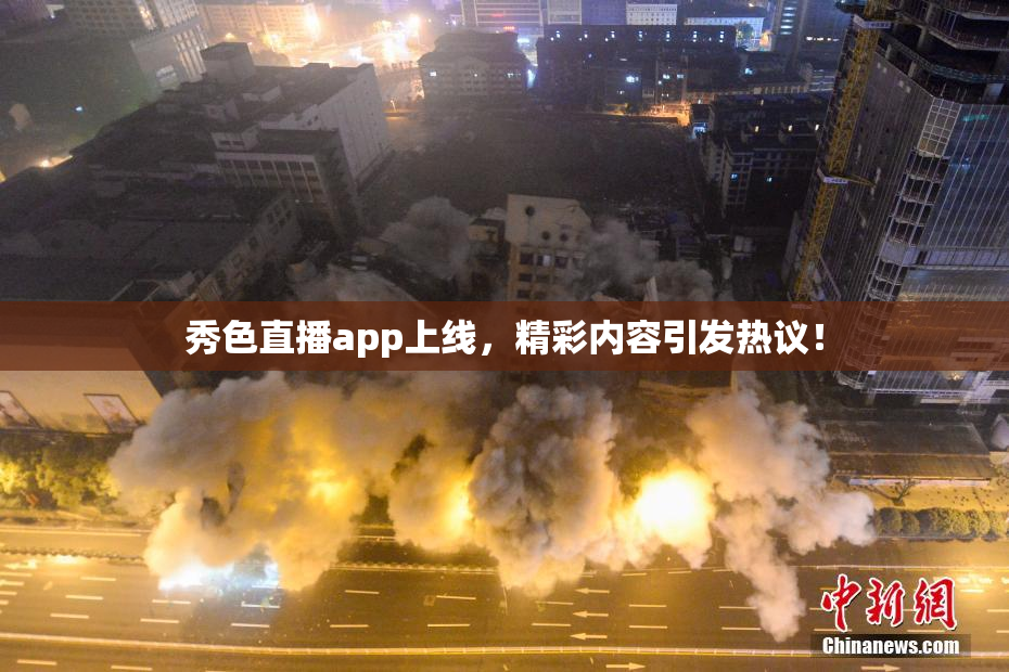 秀色直播app上线，精彩内容引发热议！