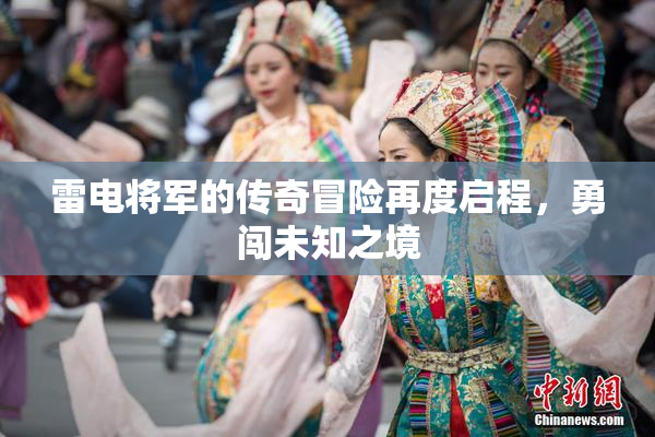 雷电将军的传奇冒险再度启程，勇闯未知之境