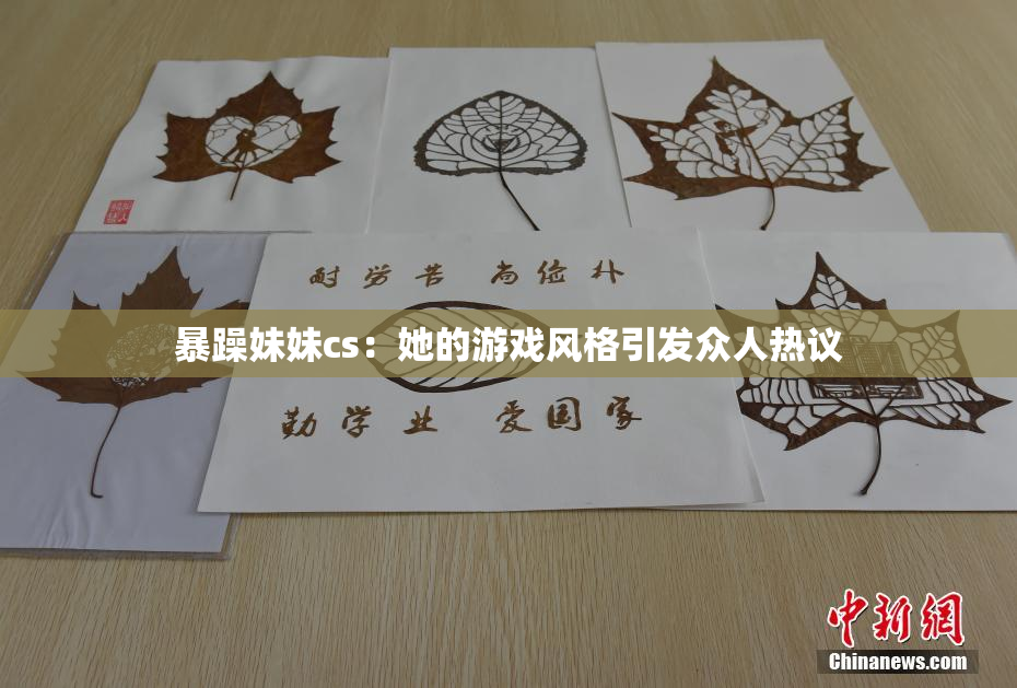 暴躁妹妹cs：她的游戏风格引发众人热议