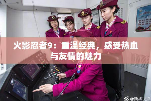 火影忍者9：重温经典，感受热血与友情的魅力