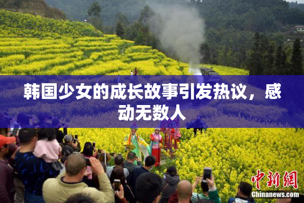 韩国少女的成长故事引发热议，感动无数人