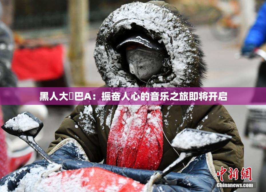 黑人大鷄巴A：振奋人心的音乐之旅即将开启
