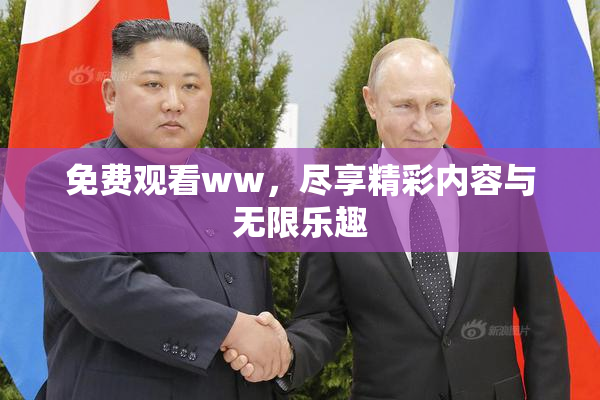 免费观看ww，尽享精彩内容与无限乐趣