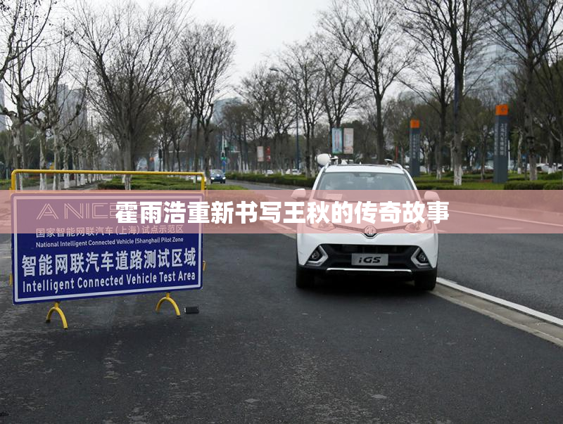霍雨浩重新书写王秋的传奇故事