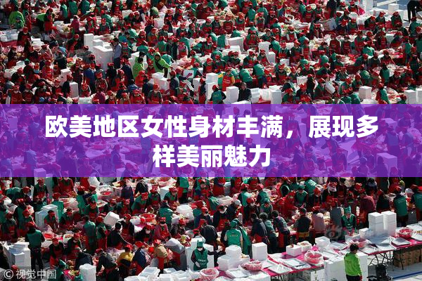 欧美地区女性身材丰满，展现多样美丽魅力