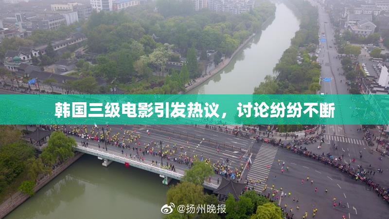 韩国三级电影引发热议，讨论纷纷不断