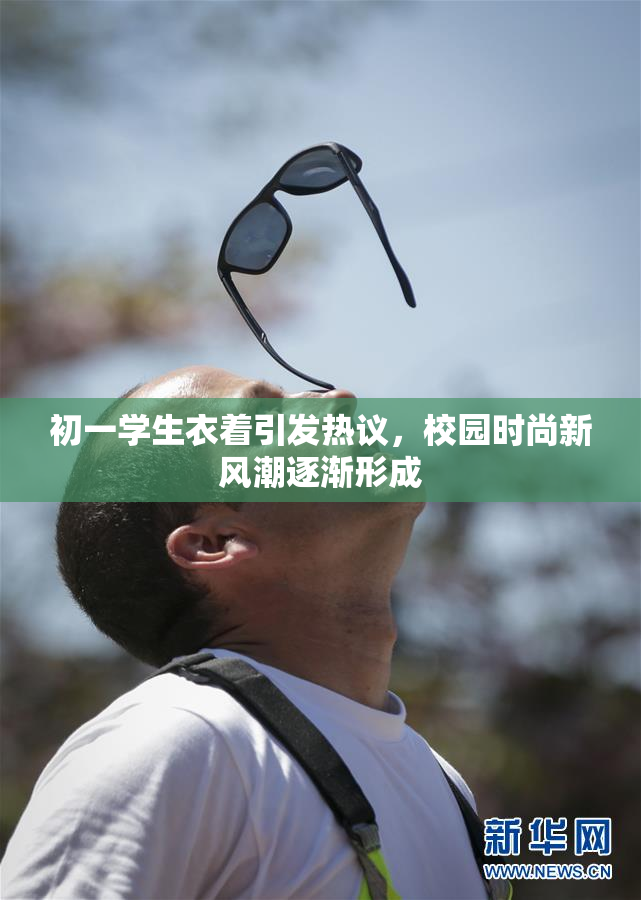 初一学生衣着引发热议，校园时尚新风潮逐渐形成