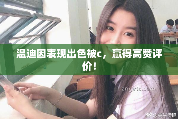 温迪因表现出色被c，赢得高赞评价！