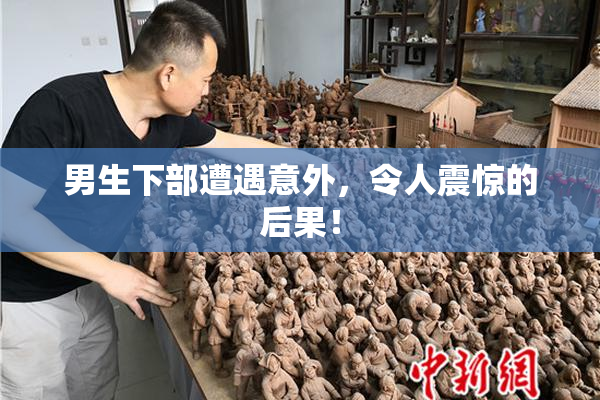 男生下部遭遇意外，令人震惊的后果！