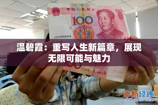 温碧霞：重写人生新篇章，展现无限可能与魅力