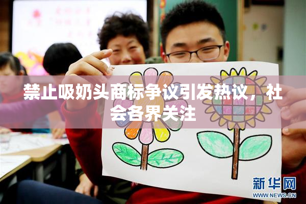禁止吸奶头商标争议引发热议，社会各界关注