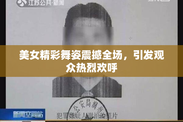 美女精彩舞姿震撼全场，引发观众热烈欢呼