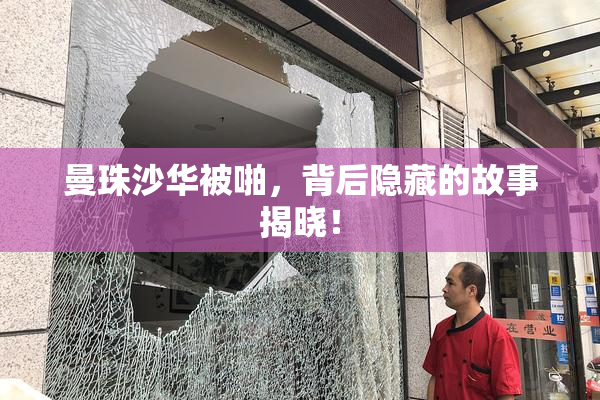 曼珠沙华被啪，背后隐藏的故事揭晓！