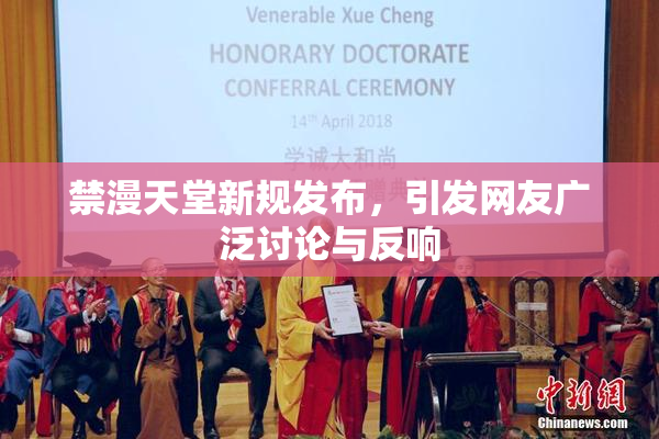禁漫天堂新规发布，引发网友广泛讨论与反响