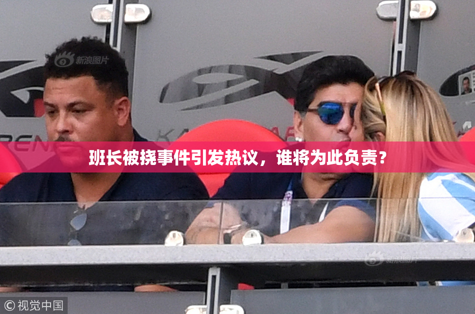 班长被挠事件引发热议，谁将为此负责？