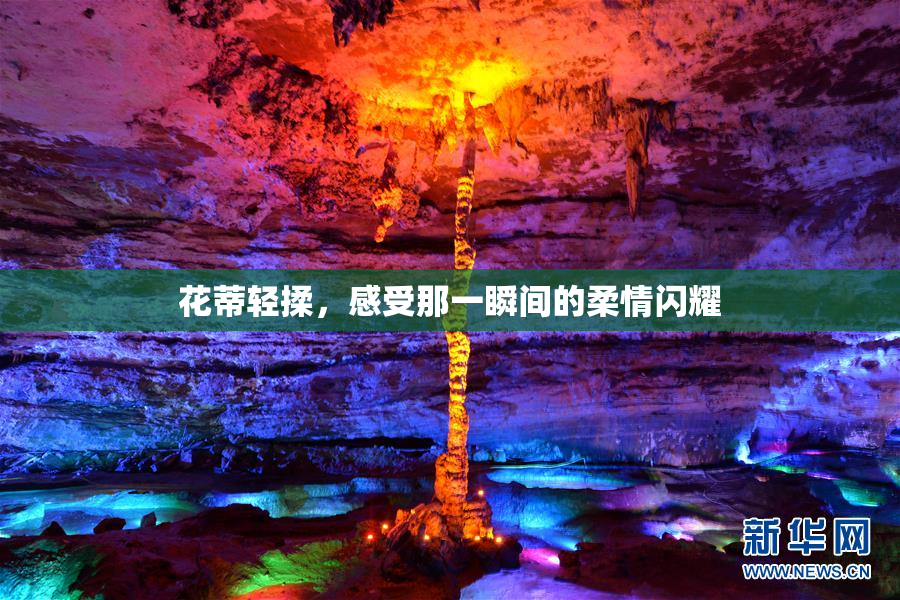 花蒂轻揉，感受那一瞬间的柔情闪耀