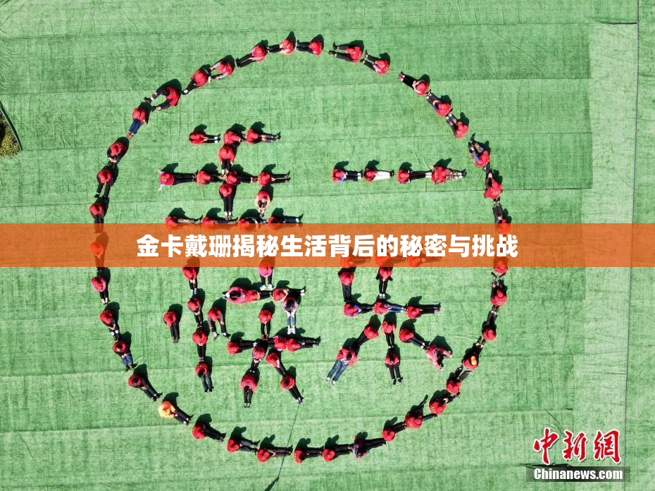 金卡戴珊揭秘生活背后的秘密与挑战
