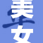 美女轻松展现魅力，内衣瞬间被揭开