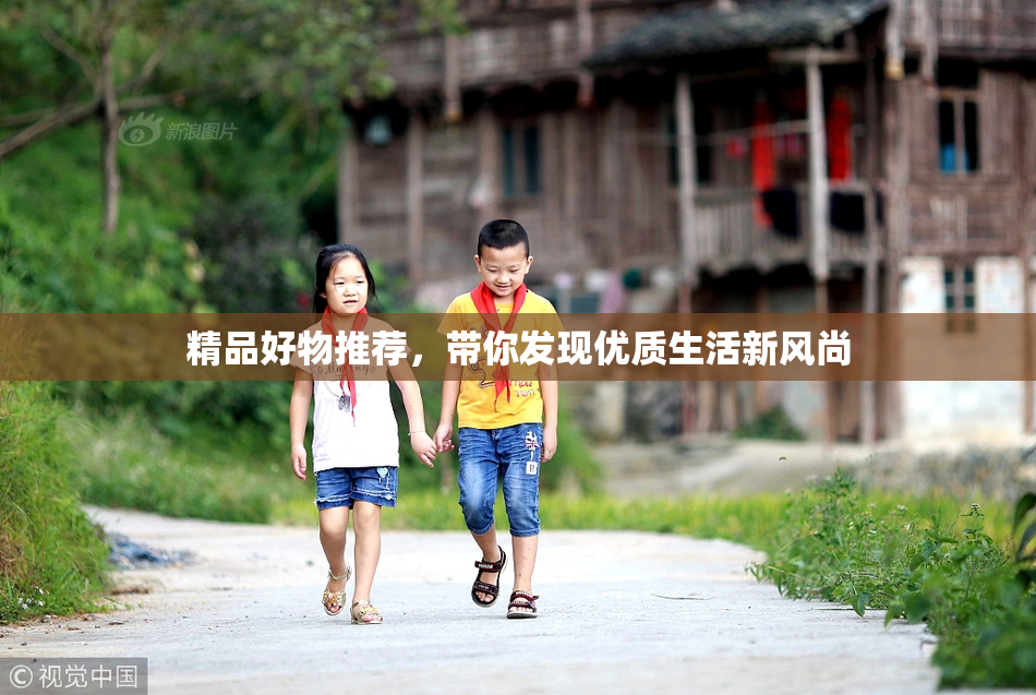 精品好物推荐，带你发现优质生活新风尚