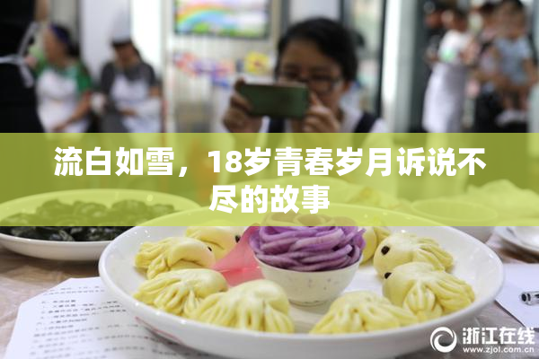 流白如雪，18岁青春岁月诉说不尽的故事