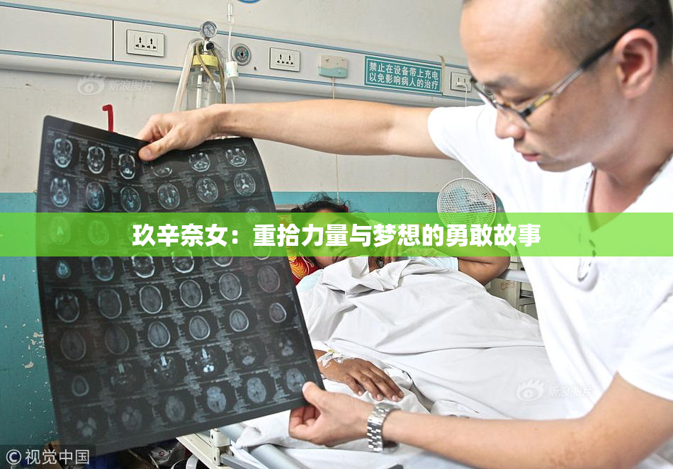 玖辛奈女：重拾力量与梦想的勇敢故事
