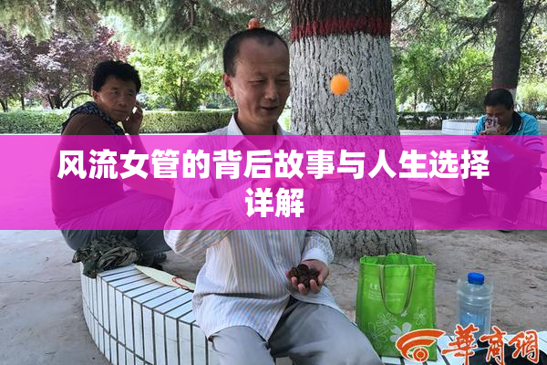 风流女管的背后故事与人生选择详解