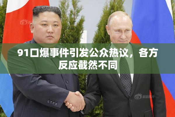 91口爆事件引发公众热议，各方反应截然不同