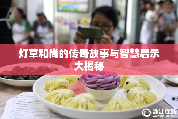 灯草和尚的传奇故事与智慧启示大揭秘