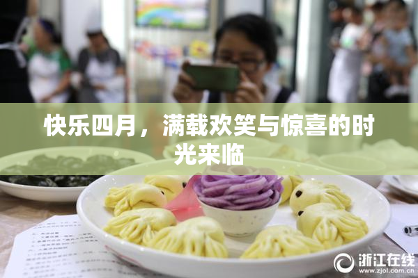快乐四月，满载欢笑与惊喜的时光来临