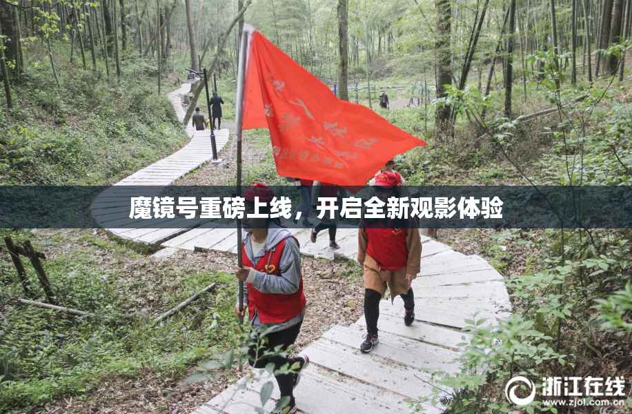 魔镜号重磅上线，开启全新观影体验