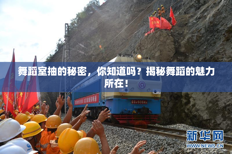 舞蹈室抽的秘密，你知道吗？揭秘舞蹈的魅力所在！