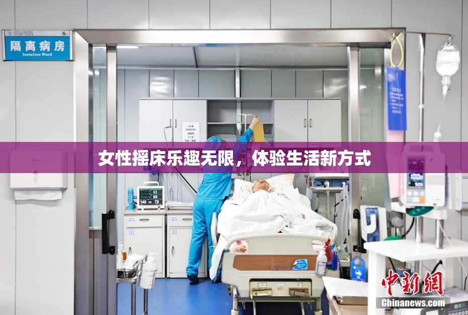 女性摇床乐趣无限，体验生活新方式
